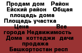 Продам дом › Район ­ Ейский район › Общая площадь дома ­ 39 › Площадь участка ­ 2 600 › Цена ­ 500 000 - Все города Недвижимость » Дома, коттеджи, дачи продажа   . Башкортостан респ.,Баймакский р-н